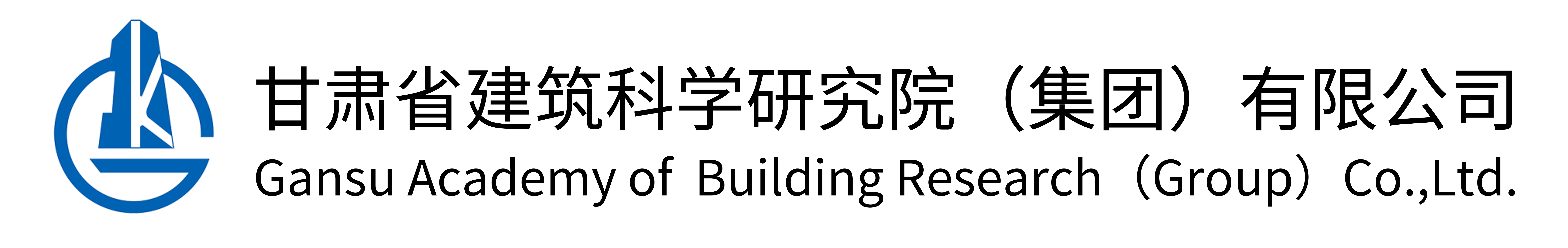 甘肅省建筑科學研究院（集團）有限公司網站logo